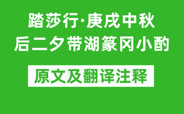 辛弃疾《踏莎行·庚戌中秋后二夕带湖篆冈小酌》原文及翻译注释,诗意解释