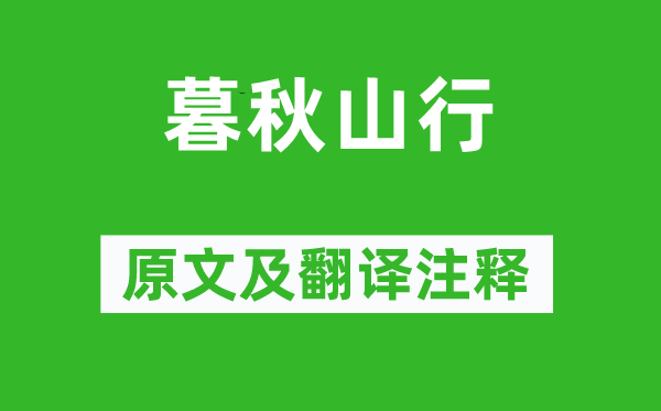 岑参《暮秋山行》原文及翻译注释,诗意解释