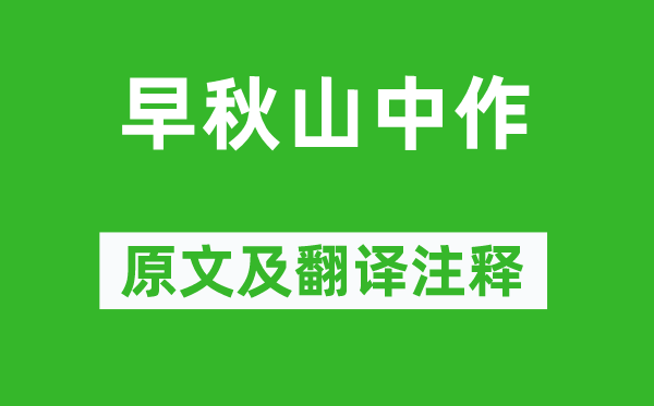 王维《早秋山中作》原文及翻译注释,诗意解释