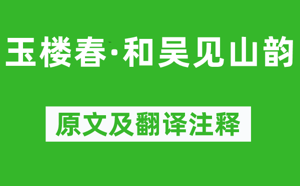 吴文英《玉楼春·和吴见山韵》原文及翻译注释,诗意解释