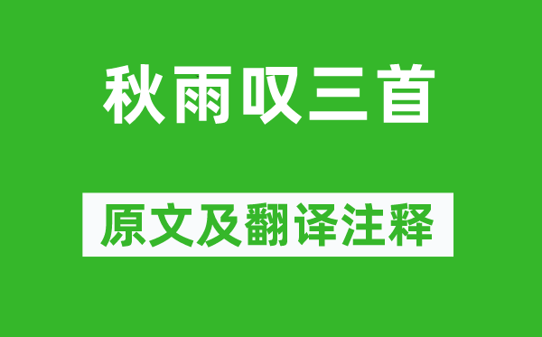 杜甫《秋雨叹三首》原文及翻译注释,诗意解释