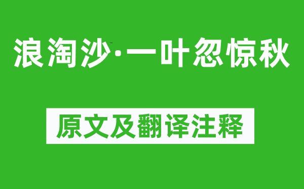 贺铸《浪淘沙·一叶忽惊秋》原文及翻译注释,诗意解释