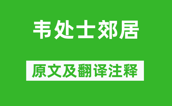 雍陶《韦处士郊居》原文及翻译注释,诗意解释