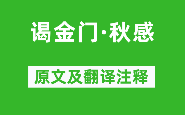 苏轼《谒金门·秋感》原文及翻译注释,诗意解释