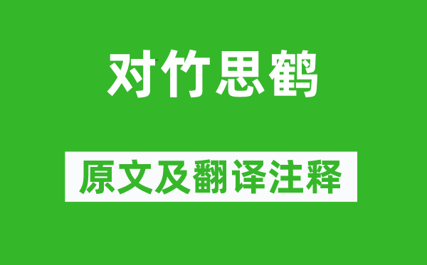 钱惟演《对竹思鹤》原文及翻译注释,诗意解释