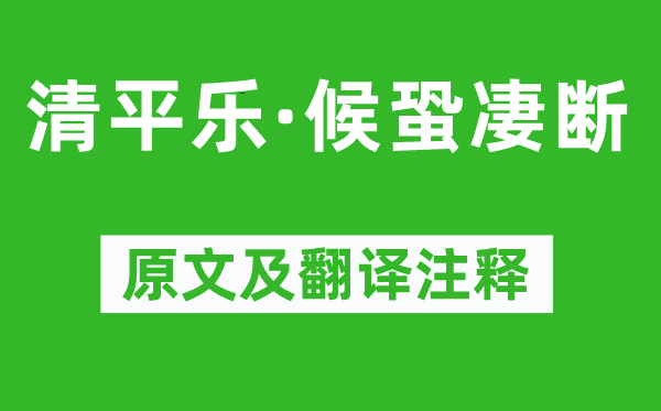 张炎《清平乐·候蛩凄断》原文及翻译注释,诗意解释