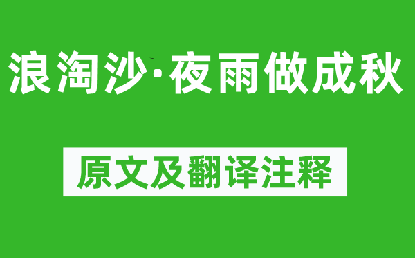 纳兰性德《浪淘沙·夜雨做成秋》原文及翻译注释,诗意解释