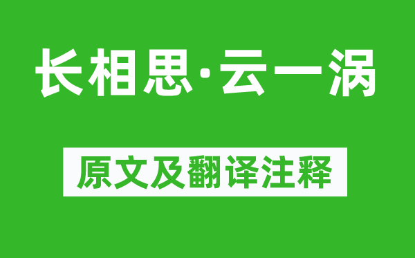 李煜《长相思·云一涡》原文及翻译注释,诗意解释