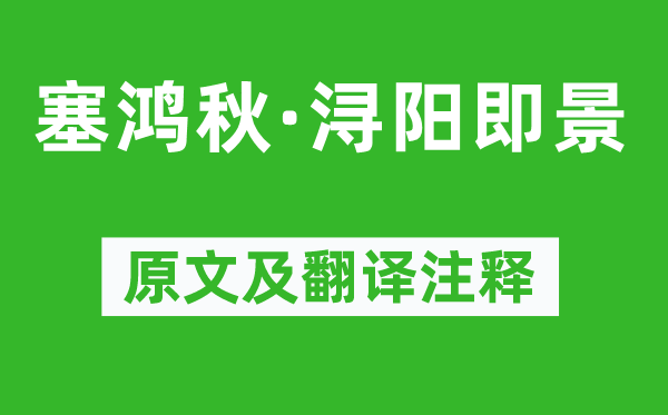 周德清《塞鸿秋·浔阳即景》原文及翻译注释,诗意解释