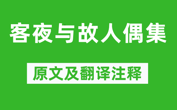 戴叔伦《客夜与故人偶集》原文及翻译注释,诗意解释