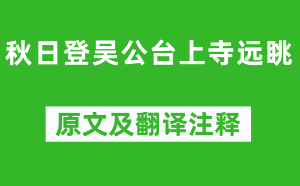 刘长卿《秋日登吴公台上寺远眺》原文及翻译注释,诗意解释