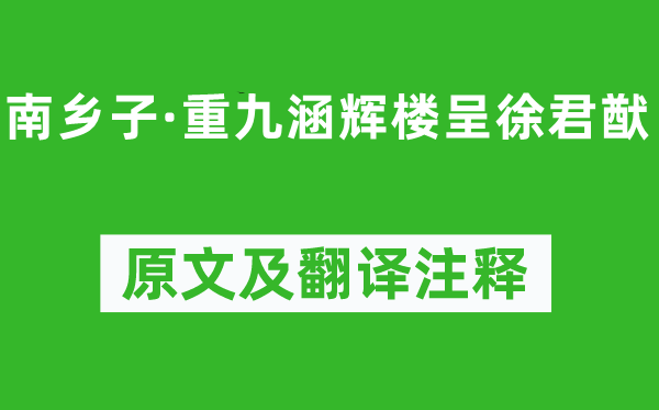 苏轼《南乡子·重九涵辉楼呈徐君猷》原文及翻译注释,诗意解释