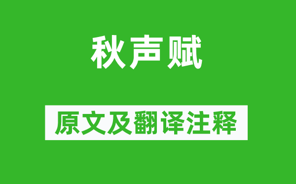 欧阳修《秋声赋》原文及翻译注释,诗意解释