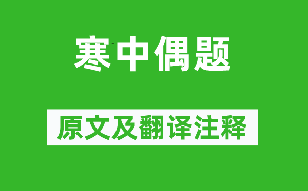 胡仲参《寒中偶题》原文及翻译注释,诗意解释