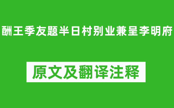 郎士元《酬王季友题半日村别业兼呈李明府》原文及翻译注释,诗意解释