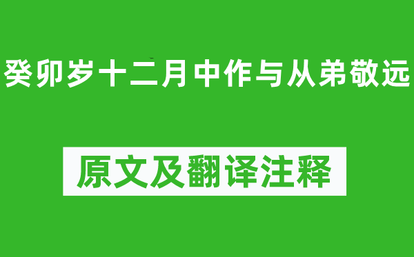 陶渊明《癸卯岁十二月中作与从弟敬远》原文及翻译注释,诗意解释