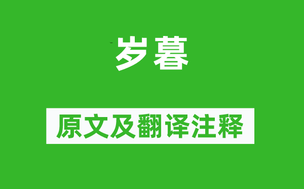 谢灵运《岁暮》原文及翻译注释,诗意解释