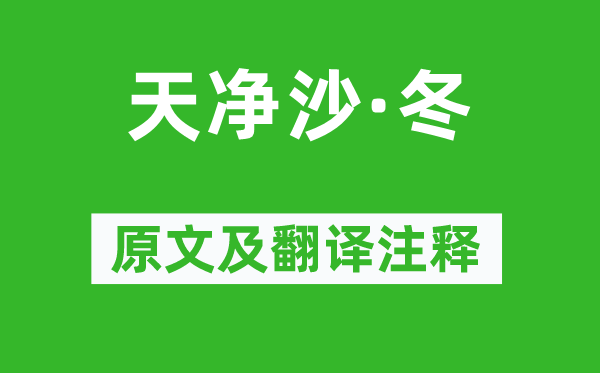 白朴《天净沙·冬》原文及翻译注释,诗意解释