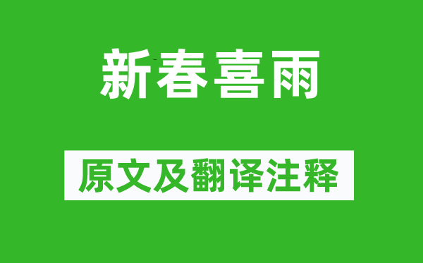 徐玑《新春喜雨》原文及翻译注释,诗意解释