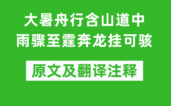 范成大《大暑舟行含山道中雨骤至霆奔龙挂可骇》原文及翻译注释,诗意解释