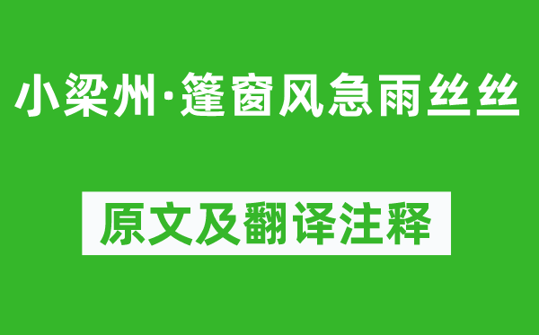 张可久《小梁州·篷窗风急雨丝丝》原文及翻译注释,诗意解释