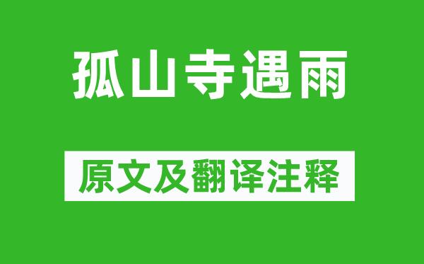 白居易《孤山寺遇雨》原文及翻译注释,诗意解释