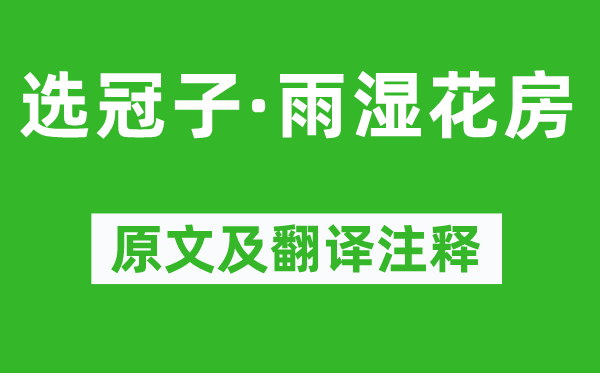 吕渭老《选冠子·雨湿花房》原文及翻译注释,诗意解释