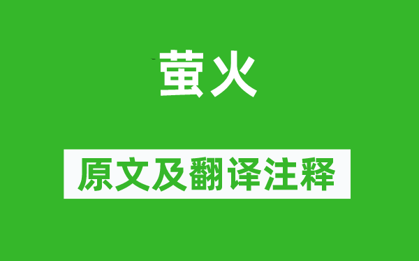 赵执信《萤火》原文及翻译注释,诗意解释