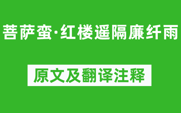 王国维《菩萨蛮·红楼遥隔廉纤雨》原文及翻译注释,诗意解释