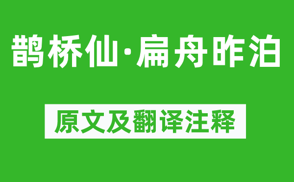 吴潜《鹊桥仙·扁舟昨泊》原文及翻译注释,诗意解释