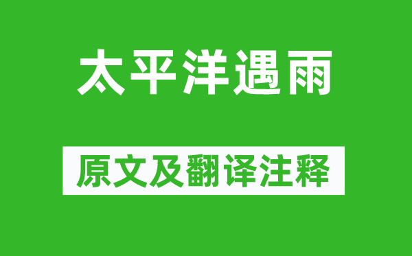 梁启超《太平洋遇雨》原文及翻译注释,诗意解释