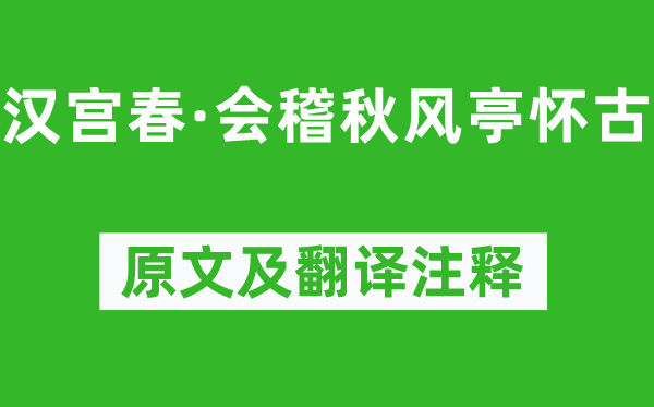 辛弃疾《汉宫春·会稽秋风亭怀古》原文及翻译注释,诗意解释