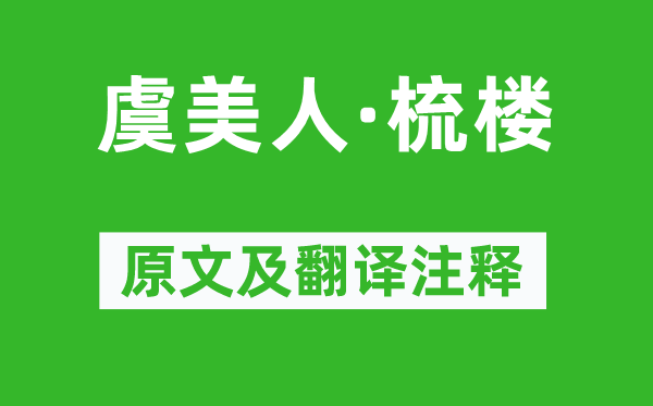 蒋捷《虞美人·梳楼》原文及翻译注释,诗意解释