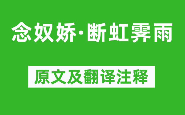 黄庭坚《念奴娇·断虹霁雨》原文及翻译注释,诗意解释