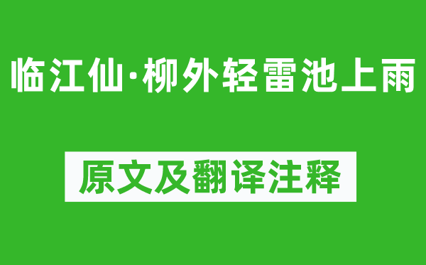 欧阳修《临江仙·柳外轻雷池上雨》原文及翻译注释,诗意解释