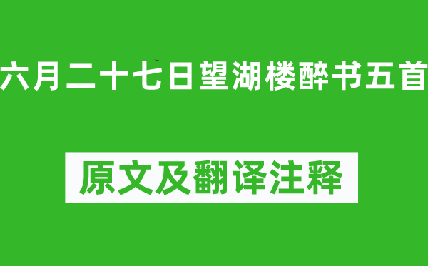 苏轼《六月二十七日望湖楼醉书五首》原文及翻译注释,诗意解释