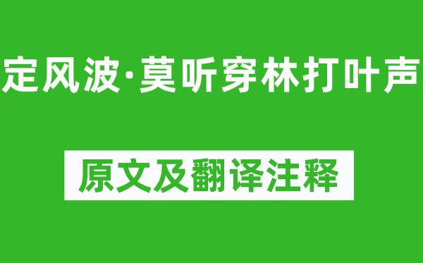 苏轼《定风波·莫听穿林打叶声》原文及翻译注释,诗意解释