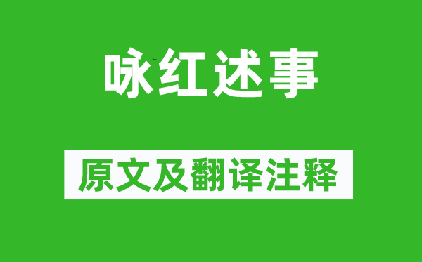 曹寅《咏红述事》原文及翻译注释,诗意解释