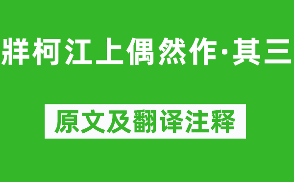 全祖望《牂柯江上偶然作·其三》原文及翻译注释,诗意解释