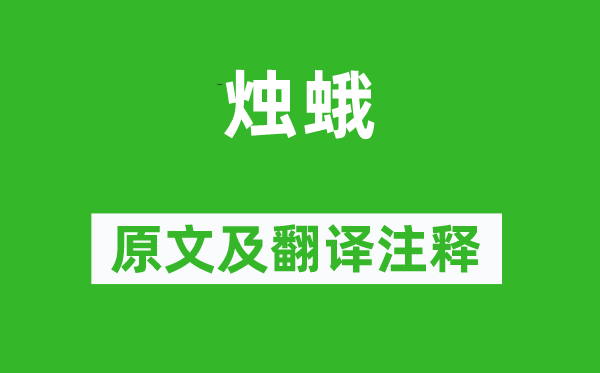 孟郊《烛蛾》原文及翻译注释,诗意解释