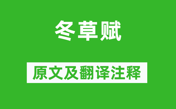 萧子晖《冬草赋》原文及翻译注释,诗意解释