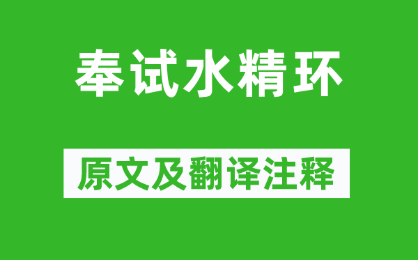 严维《奉试水精环》原文及翻译注释,诗意解释