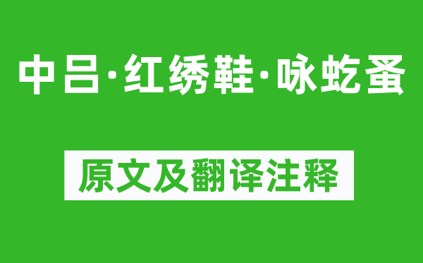 杨景贤《中吕·红绣鞋·咏虼蚤》原文及翻译注释,诗意解释