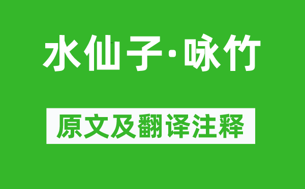 马谦斋《水仙子·咏竹》原文及翻译注释,诗意解释