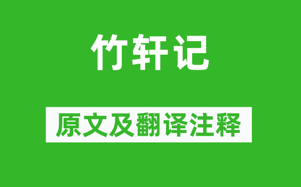 张九成《竹轩记》原文及翻译注释,诗意解释