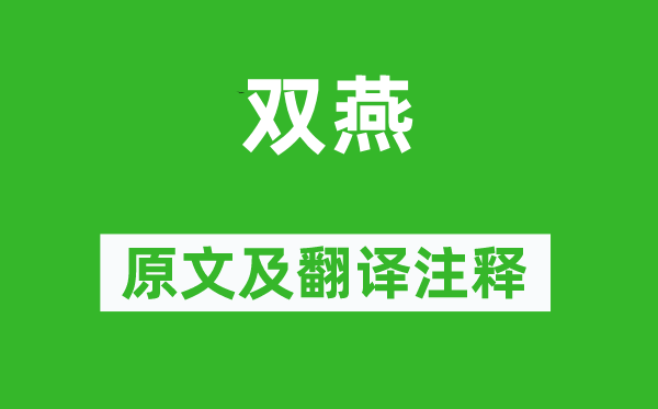 范成大《双燕》原文及翻译注释,诗意解释