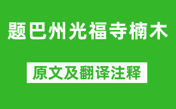 史俊《题巴州光福寺楠木》原文及翻译注释,诗意解释