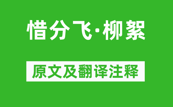 刘学箕《惜分飞·柳絮》原文及翻译注释,诗意解释