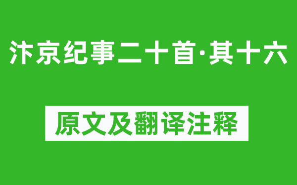 刘子翚《汴京纪事二十首·其十六》原文及翻译注释,诗意解释