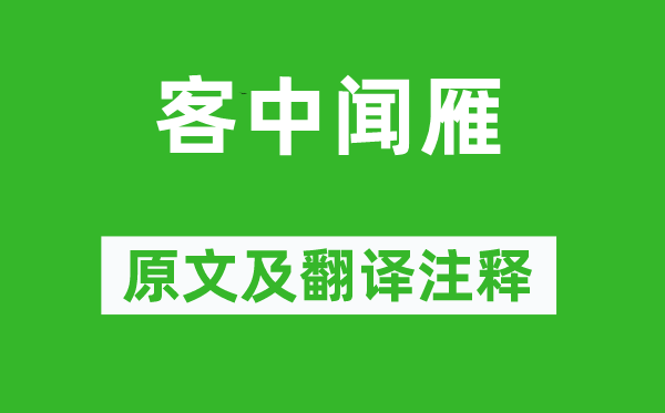 黄景仁《客中闻雁》原文及翻译注释,诗意解释